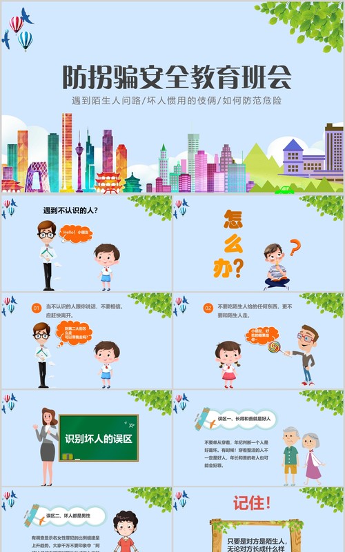 简约防拐骗安全教育班会课件PPT模板