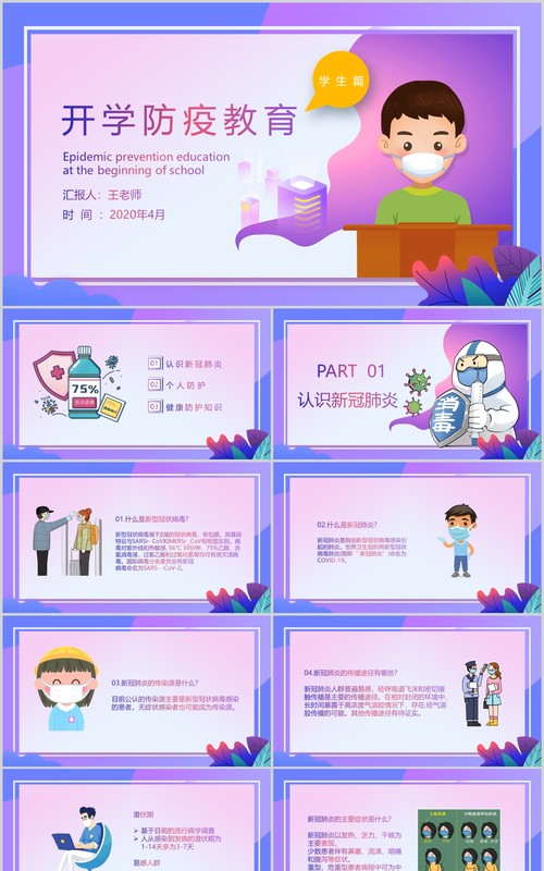 紫色渐变中小学幼儿园复课开学防控指南开学防疫教育安排PPT模板