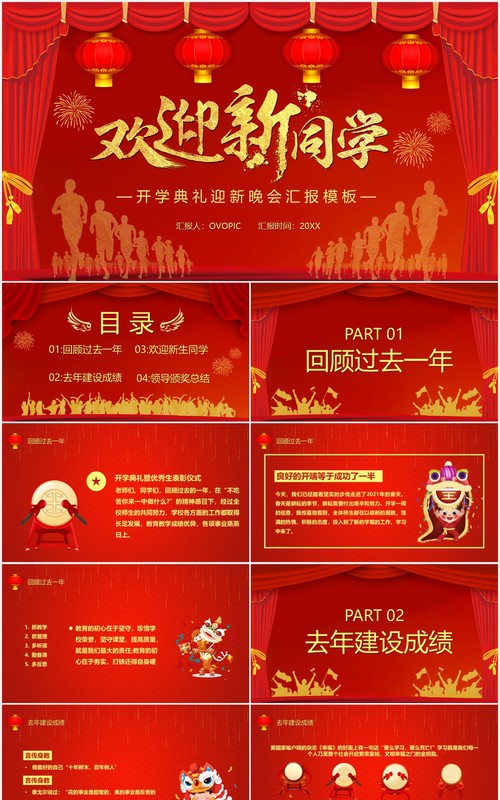红色喜庆欢迎新同学迎新开学晚会汇报PPT模板
