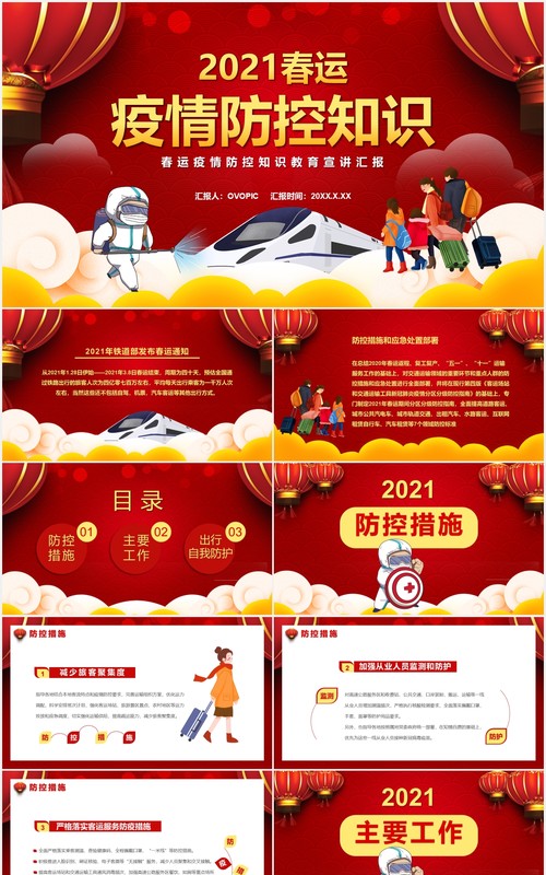 2021春运疫情防控知识通用PPT模板
