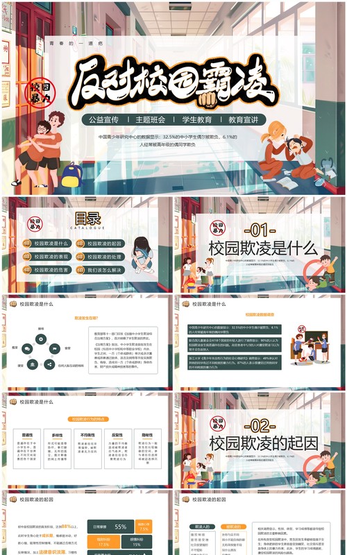 绿色插画风预防校园欺凌PPT模板