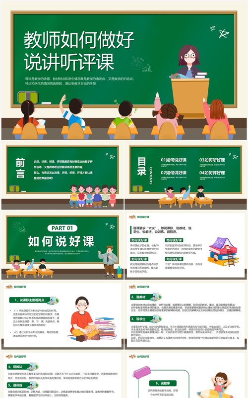 黑板风教师如何做好说讲听评课PPT模板