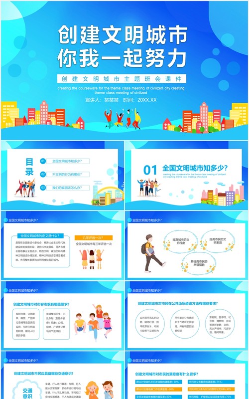 创建文明城市主题班会课件动态PPT模板
