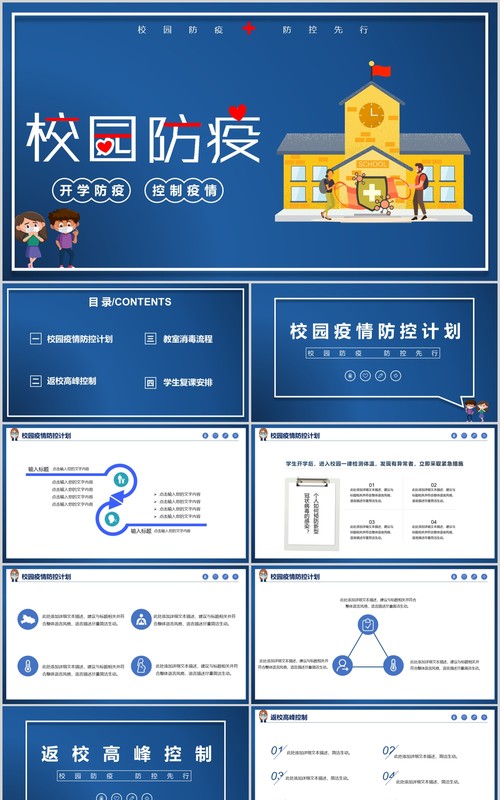 蓝色校园开学复课防疫工作教师防控安排指南方案课件PPT模板