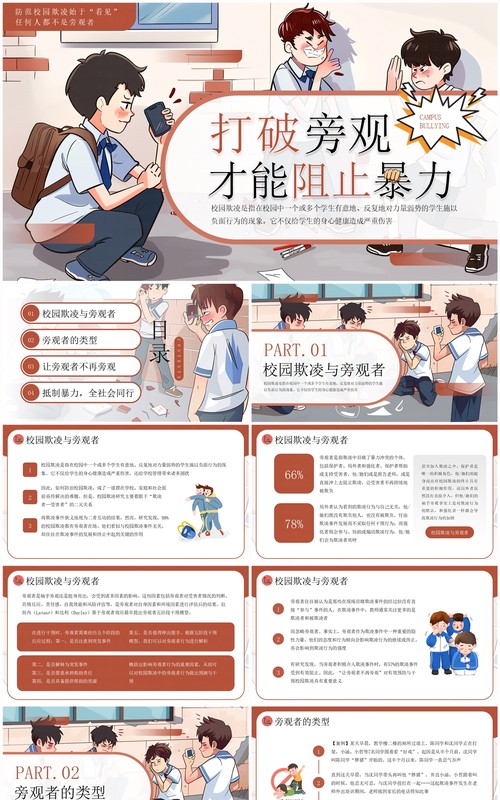 棕色插画风打破旁观才能阻止暴力防范校园欺凌PPT模板