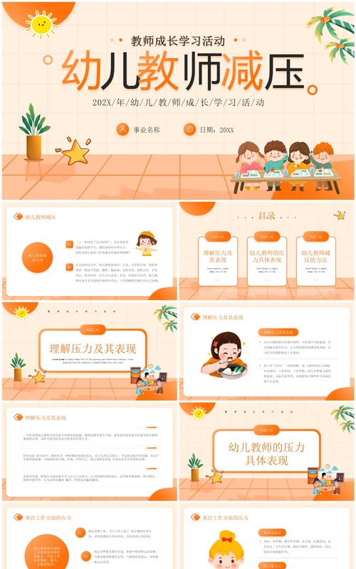 橙色卡通风幼儿教师减压PPT模板
