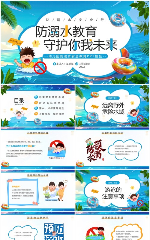 蓝色插画风幼儿园防溺水安全教育PPT模板