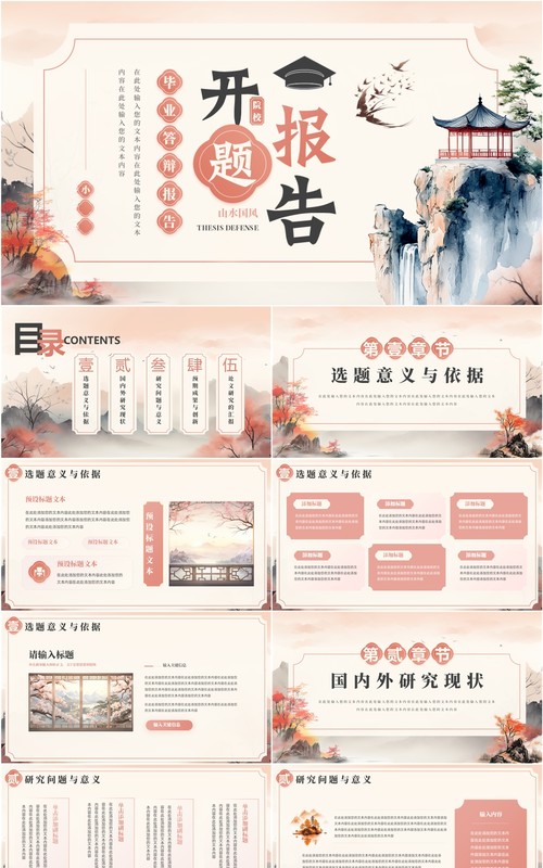 粉色中国风毕业答辩开题报告PPT模板