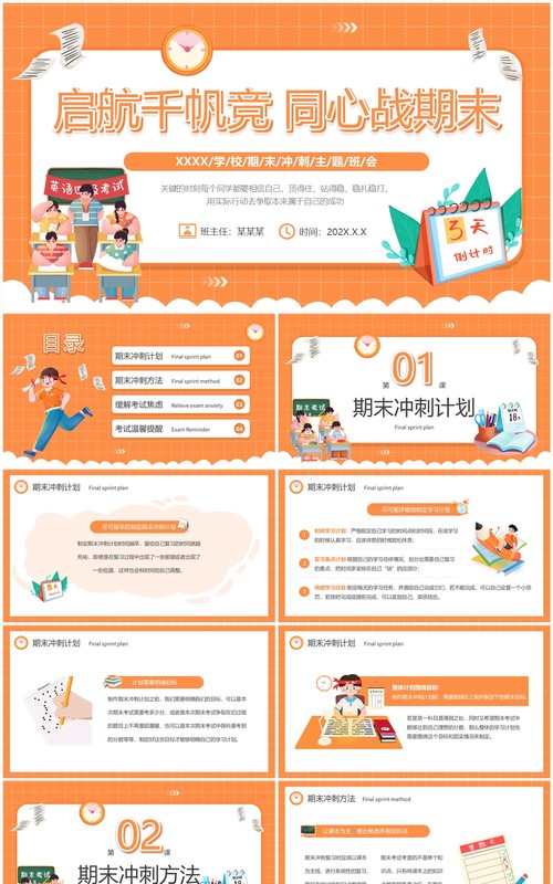 橙色卡通风期末冲刺主题班会PPT模板