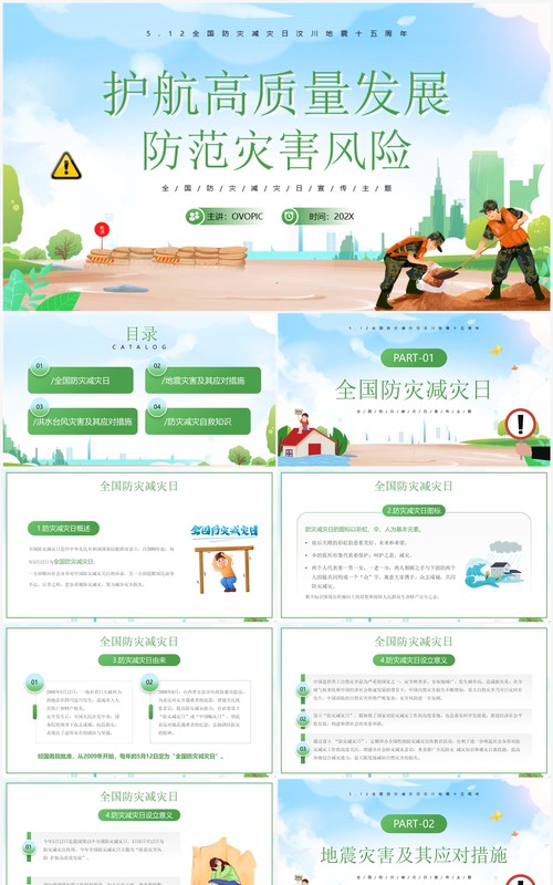 绿色卡通防范灾害风险防震减灾宣传PPT模板