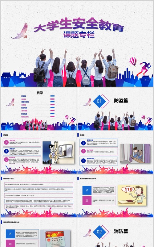 大学生安全教育课题专栏PPT模板