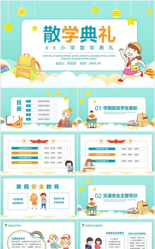 校园小学散学典礼ppt模板