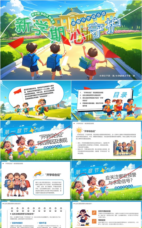 蓝色插画风新学期心守护PPT模板