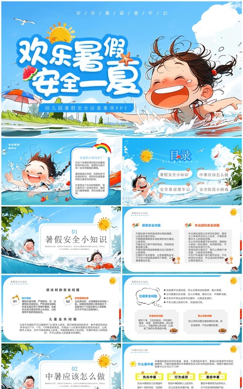 蓝色插画风幼儿园暑假安全注意事项PPT模板