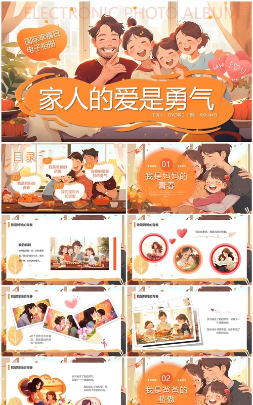 橙色插画风家人的爱是勇气家庭相册PTT模板