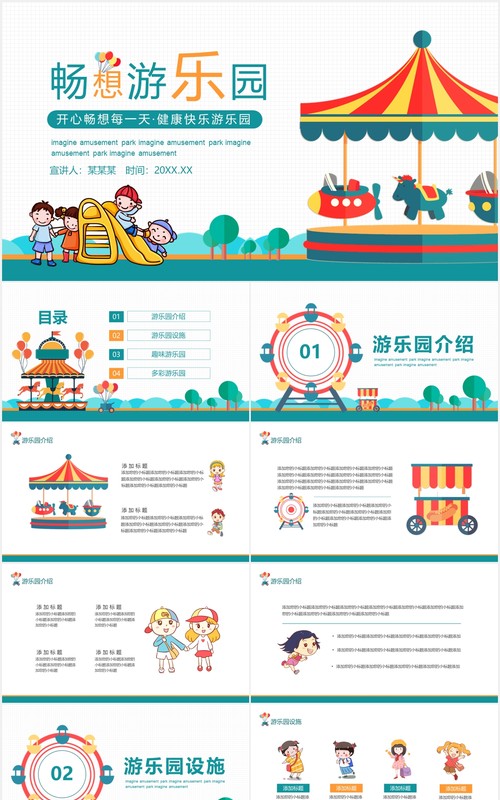 开心畅想每一天健康快乐游乐园动态PPT模板