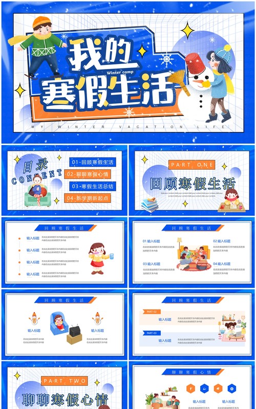 蓝色卡通风我的寒假生活PPT模板