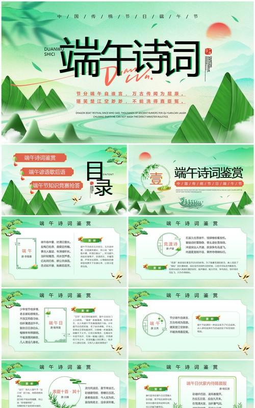 绿色中国风端午节诗词PPT模板