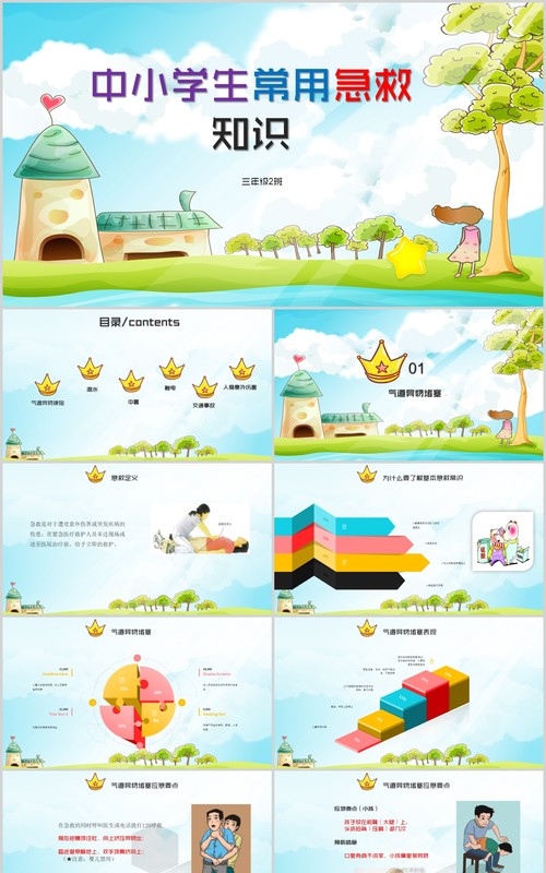 清新中小学生常用急救知识培训课件PPT模板