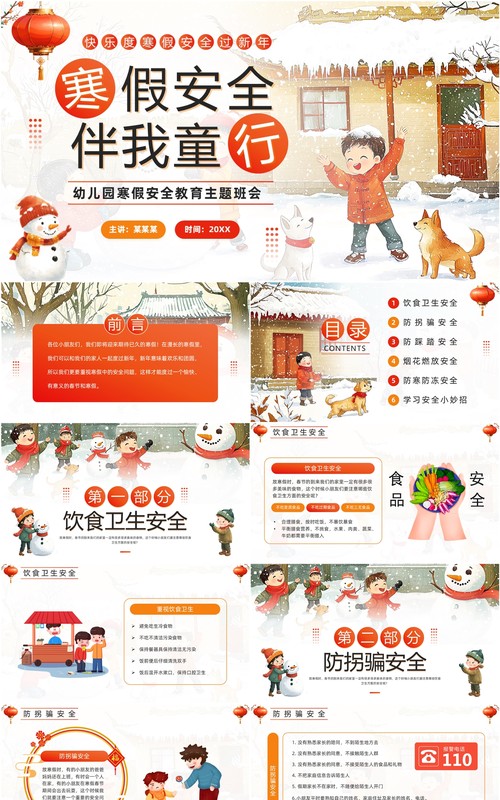 红色插画风幼儿园寒假安全教育PPT模板