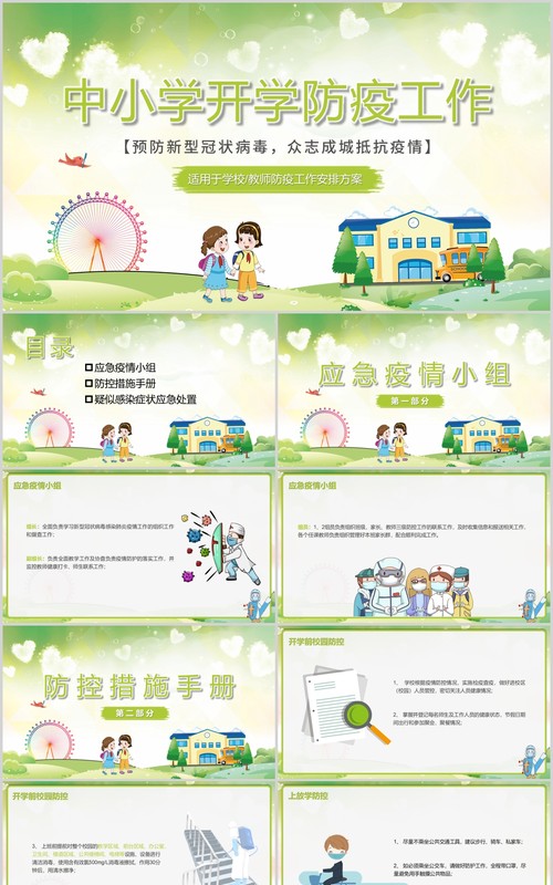 绿色中小学开学复课防疫工作教师防控安排指南方案课件PPT模板
