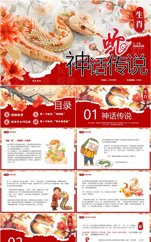 红色插画风生肖蛇的神话故事PPT模板