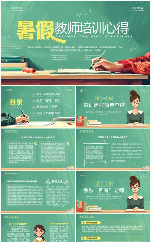 绿色卡通风暑假教师培训心得PPT模板