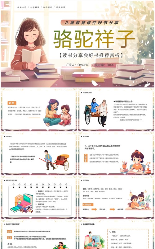 插画卡通风读书分享骆驼祥子PPT模板