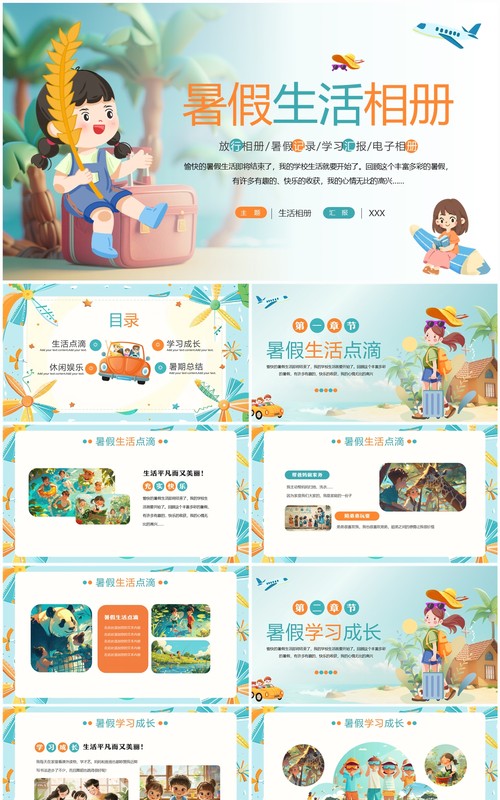 创意插画风暑假生活相册展示PPT模板