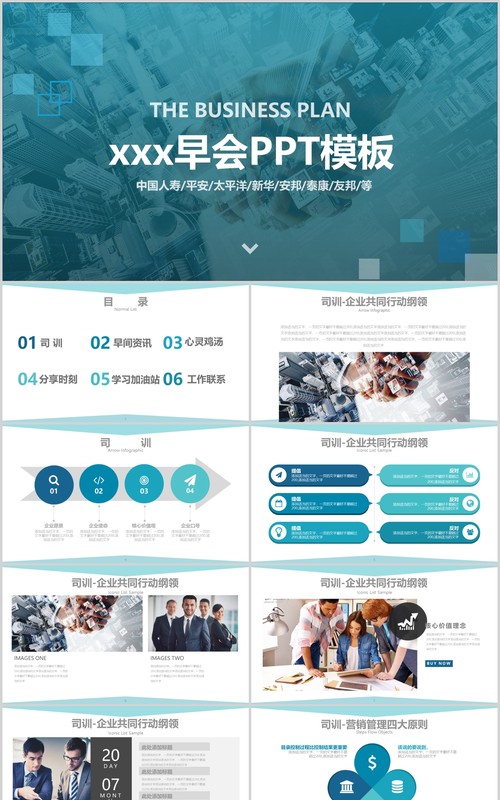 商务保险公司早会流程PPT模板
