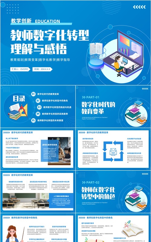 蓝色简约风教师数字化转型理解与感悟PPT模板