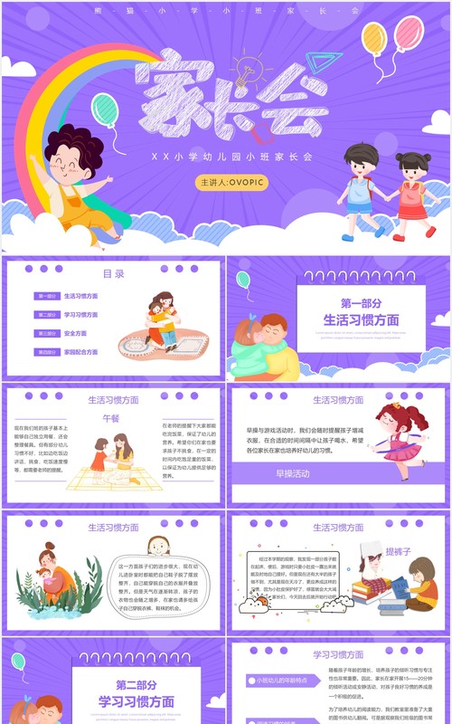 紫色卡通风小学幼儿园家长会课件PPT模板