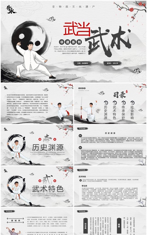 灰色中国风非遗系列之武当武术PPT模板