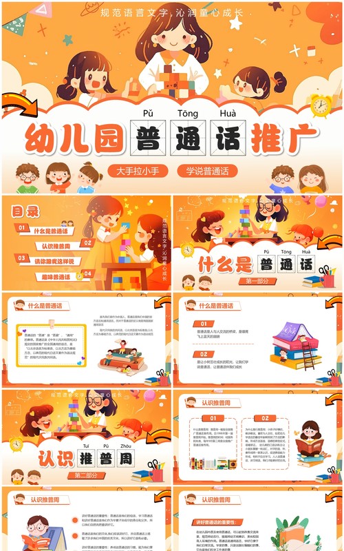 橙色卡通风幼儿园普通话推广PPT模板