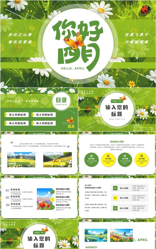 绿色清新风你好四月PPT通用模板