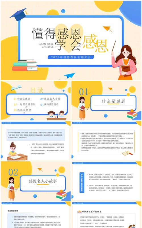 黄蓝卡通风学会感恩感恩节主题班会PPT模板