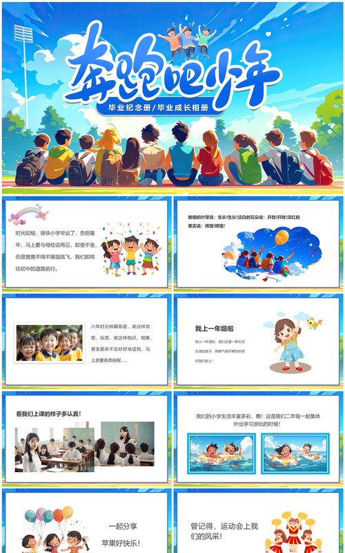 蓝色插画风奔跑吧少年毕业相册PPT模板