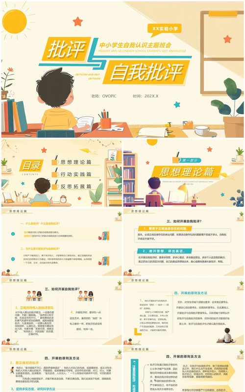 黄色卡通风批评与自我批评主题班会PPT模板