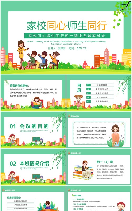 家校同心师生同行初一期中考试家长会动态PPT模板
