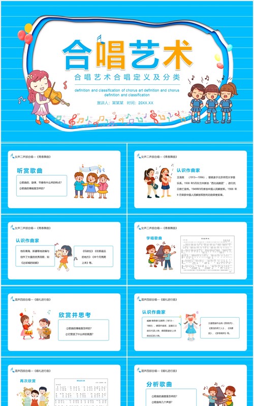 合唱艺术合唱定义及分类培训课件动态PPT模板