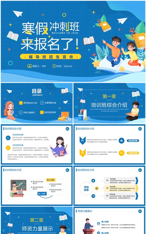 蓝色卡通风寒假培训班招生啦PPT模板