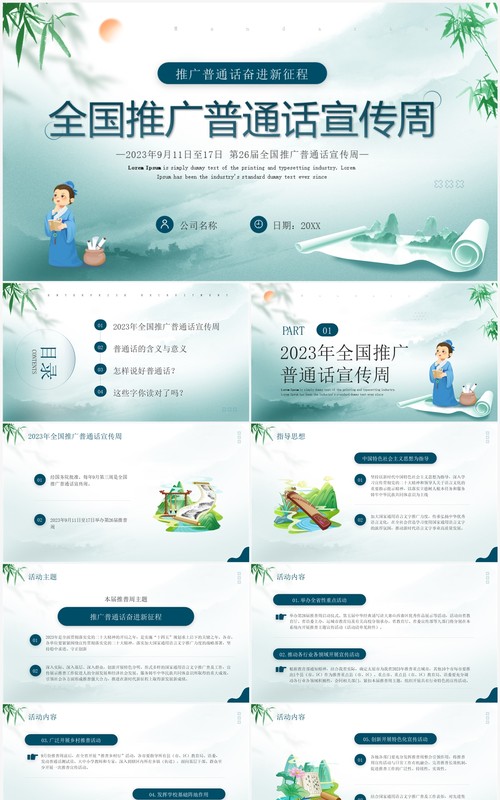 绿色中国风全国推广普通话宣传周PPT模板