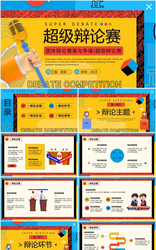黄蓝孟菲斯卡通风超级辩论赛PPT模板