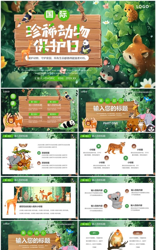 绿色插画风国际珍稀动物保护日PPT模板