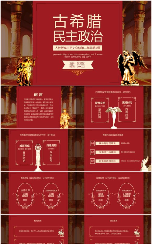 古希腊民主政治人教版高中历史必修第二单元第五课动态PPT模板