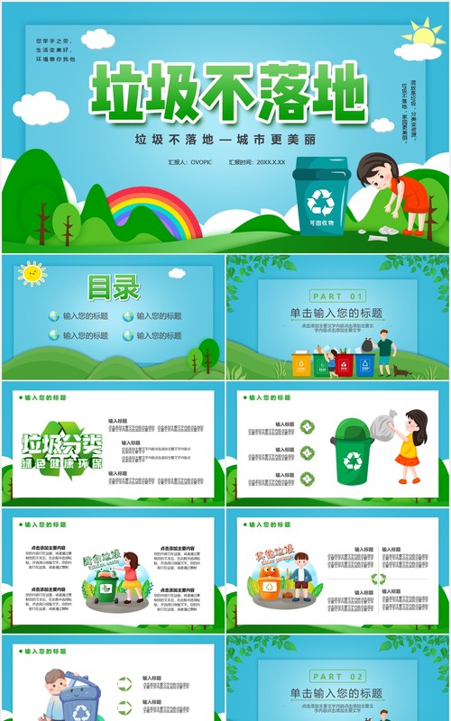 绿色卡通风垃圾不落地城市更美丽主题课件通用PPT模板