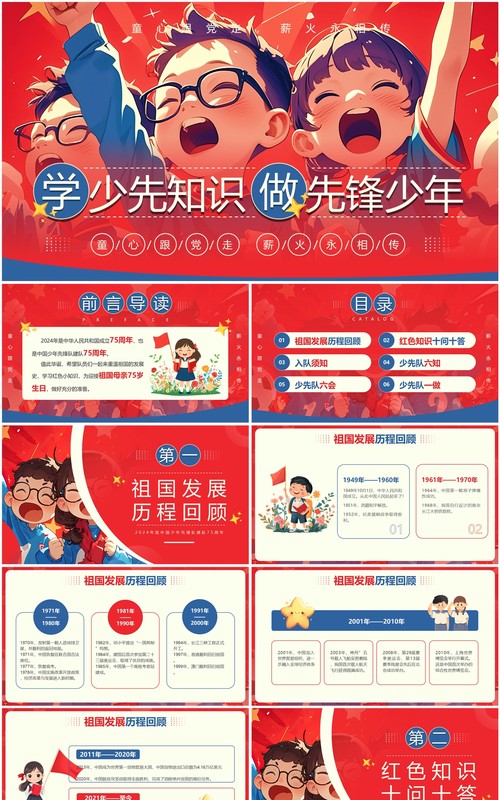 红色插画风学少先知识做先锋少年PPT模板