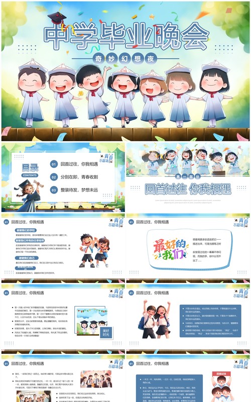 蓝色插画风中学毕业晚会PPT模板