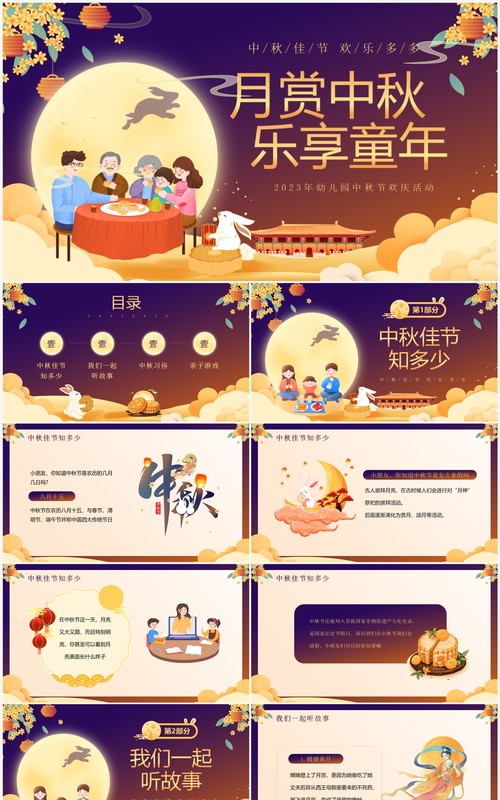 紫色卡通风幼儿园中秋节活动PPT模板