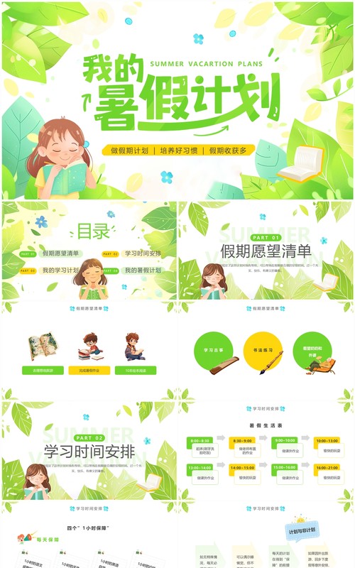 绿色清新风我的暑假计划介绍PPT模板